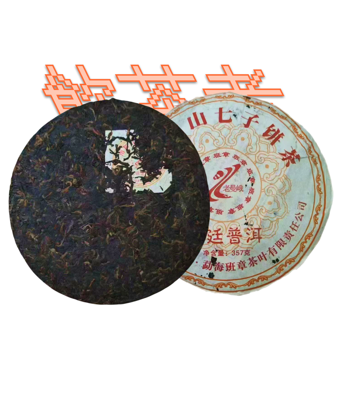 Laoshu[Lao Man’e] 2006 357g